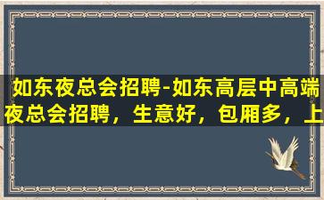 牡丹江夜总会招聘